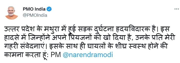 मथुरा सड़क हादसे पर प्रधानमंत्री नरेंद्र मोदी ने जताया दुख, 7 लोगों की दर्दनाक मौत